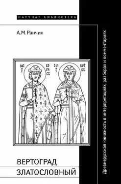 Андрей Ранчин Вертоград Златословный обложка книги