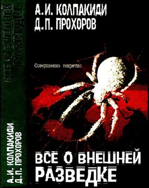 Александр Колпакиди Все о внешней разведке обложка книги