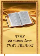 Больше информации можно найти в 14й главе этой книги изданной Свидетелями - фото 15