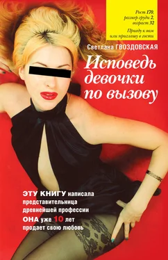 Светлана Гвоздовская Исповедь девочки по вызову обложка книги