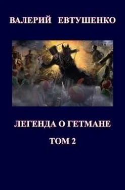 Валерий Евтушенко Легенда о гетмане. Том II обложка книги