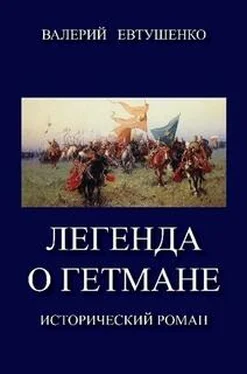 Валерий Евтушенко Легенда о гетмане. Том I обложка книги