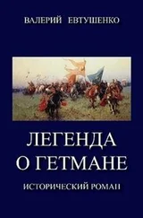 Валерий Евтушенко - Легенда о гетмане. Том I