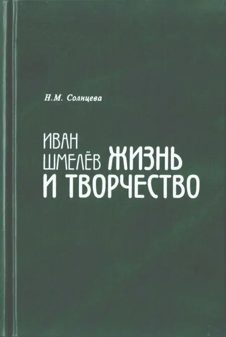 Памяти моих родителей Анны Дмитриевны и Михаила Сергеевича Шершнёвых I - фото 1