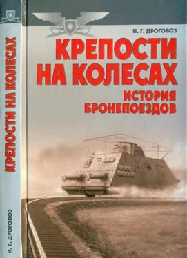 Игорь Дроговоз Крепости на колесах: История бронепоездов обложка книги