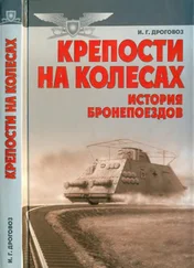 Игорь Дроговоз - Крепости на колесах - История бронепоездов