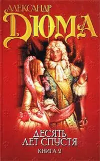 ВИКОНТ ДЕ БРАЖЕЛОН ИЛИ ДЕСЯТЬ ЛЕТ СПУСТЯ ТОМ II Александр ДЮМА ЧАСТЬ III - фото 1