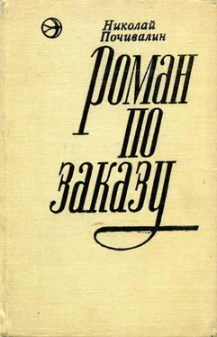 Николай Почивалин Роман по заказу обложка книги