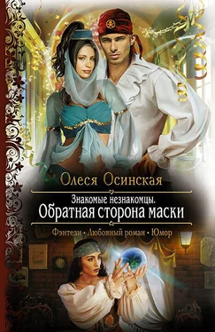 Олеся Осинская Обратная сторона маски обложка книги