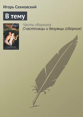 Игорь Сахновский В тему обложка книги