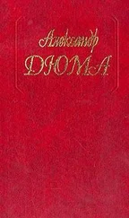 Александр Дюма - Волонтер девяносто второго года