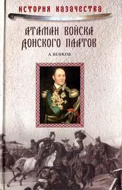 Андрей Венков Атаман Войска Донского Платов обложка книги