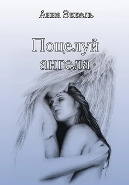 Анна Эккель Поцелуй ангела (сборник) обложка книги
