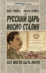Ольга Грейгъ - Русский царь Иосиф Сталин, или Да здравствует Грузия!