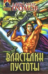 Александр Громов - Властелин пустоты