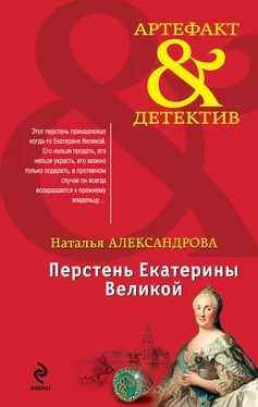 Наталья Александрова Перстень Екатерины Великой обложка книги