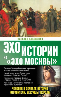 Наталия Басовская Человек в зеркале истории. Отравители. Безумцы. Короли