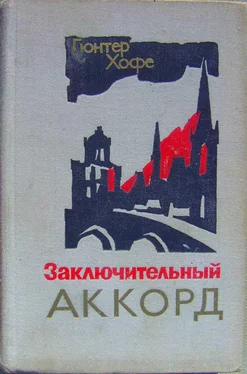 Гюнтер Хофе Заключительный аккорд обложка книги