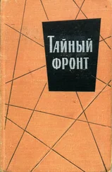 Джордж Mapтелли - Тайный фронт