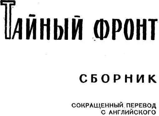 ПРЕДИСЛОВИЕ Предлагаемый читателю сборник посвящен борьбе против нацизма в - фото 1