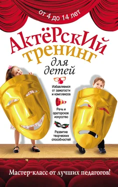 Ирина Феофанова Актерский тренинг для детей обложка книги