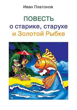 Иван Платонов Повесть о старике, старухе и Золотой Рыбке обложка книги