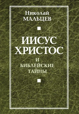 Николай Мальцев Иисус Христос и библейские тайны обложка книги