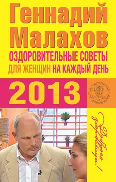 Геннадий Малахов Оздоровительные советы для женщин на каждый день 2013 года обложка книги