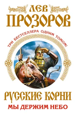 Лев Прозоров Русские корни. Мы держим Небо. Три бестселлера одним томом обложка книги