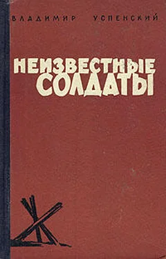 Владимир Успенский Неизвестные солдаты обложка книги