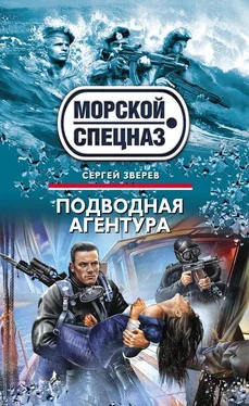 Сергей Зверев Подводная агентура обложка книги