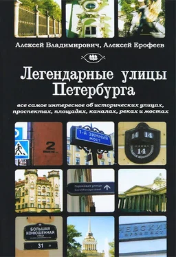 Алексей Ерофеев Легендарные улицы Санкт-Петербурга обложка книги