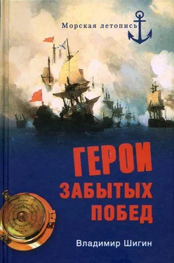 Владимир Шигин Герои забытых побед обложка книги