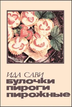 Ида Сави Булочки, пироги, пирожные обложка книги