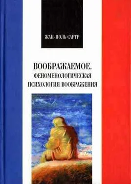 Жан-Поль Сартр Воображаемое. Феноменологическая психология воображения обложка книги