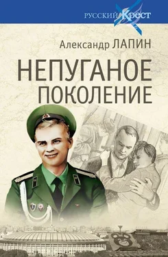 Александр Лапин НЕПУГАНОЕ ПОКОЛЕНИЕ обложка книги