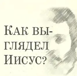 ПРЕДСТАВЛЕНИЯ о внешности Иисуса исторически складывались под сильным влиянием - фото 3