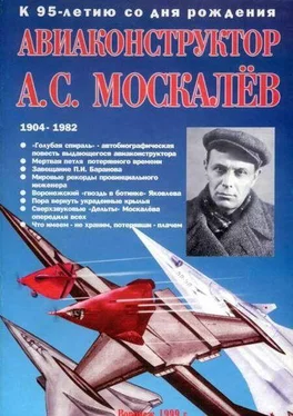 В. Гагин Авиаконструктор А. С. Москалёв. К 95-летию со дня рождения обложка книги