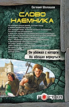 Евгений Шалашов Слово наемника обложка книги