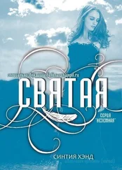 Синтия Хэнд - Святая