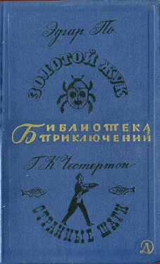 Эдгар По Золотой жук. Странные Шаги обложка книги