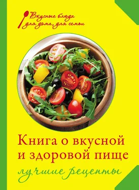 Ирина Михайлова Книга о вкусной и здоровой пище. Лучшие рецепты обложка книги