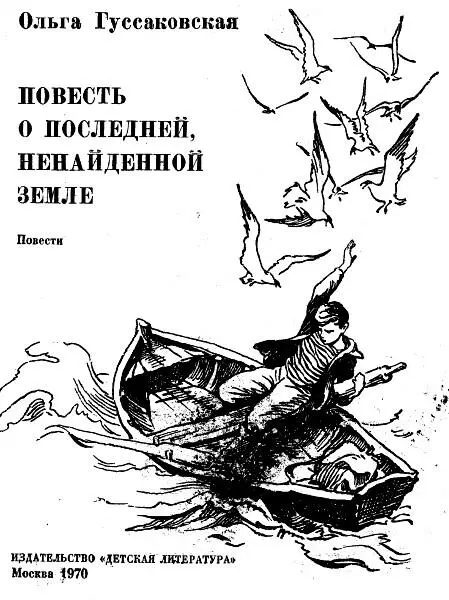 Ольга Гуссаковская Повесть о последней ненайденной земле Татарская сеча До - фото 1