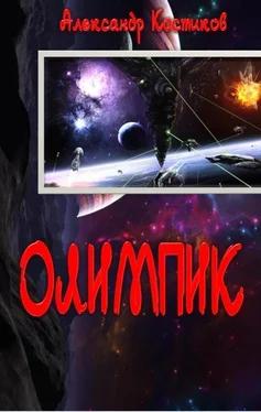 Александр Костиков Олимпик обложка книги