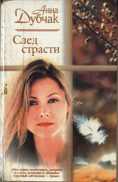 Анна Дубчак След страсти обложка книги