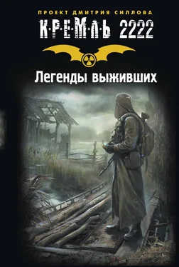 Александр Тихонов Кремль 2222. Легенды выживших (сборник) обложка книги