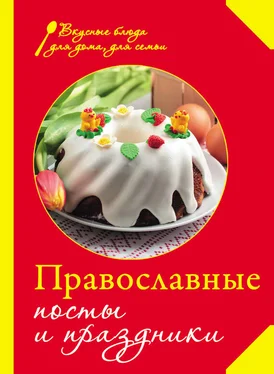 Сборник рецептов Православные посты и праздники обложка книги