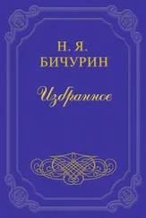 Никита Бичурин - Замечания на статью в русской истории Г. Устрялова под названием «Покорение Руси монголами»