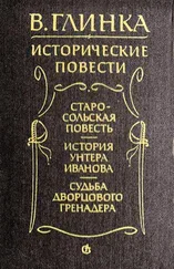 Владислав Глинка - Старосольская повесть