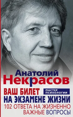 Анатолий Некрасов Ваш билет на экзамене жизни. 102 ответа на жизненно важные вопросы обложка книги